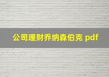 公司理财乔纳森伯克 pdf